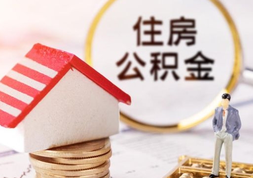 哈密离职可以取公积金（离职可以取住房公积金）