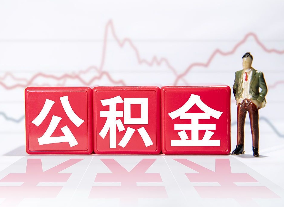 哈密公积金按月取出（公积金将按月提取）