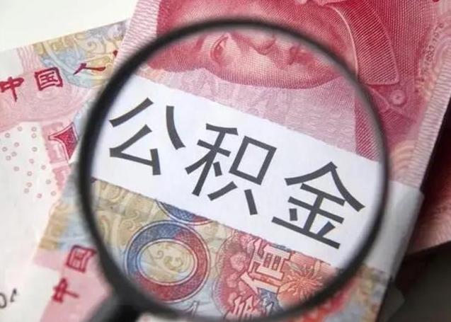 哈密封存公积金怎么提出（封存中的公积金如何提取）