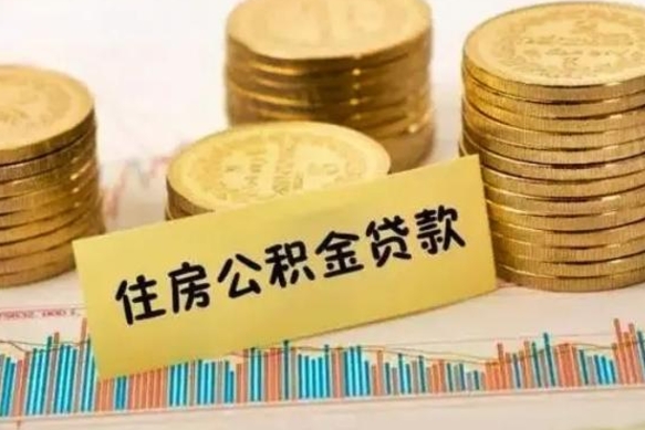 哈密离职后取公积金需要哪些手续（离职后取公积金需要什么）