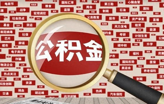 哈密公积金去哪里取（到哪里取住房公积金）