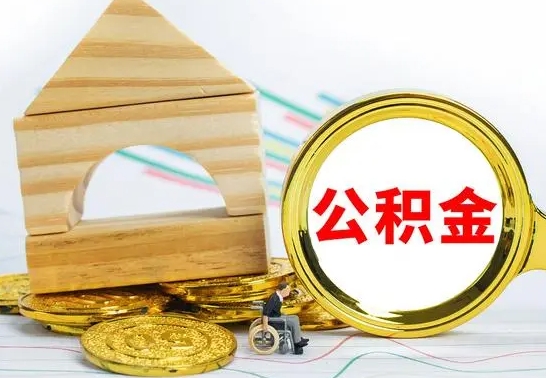 哈密公积金怎样才能取（这么取住房公积金）