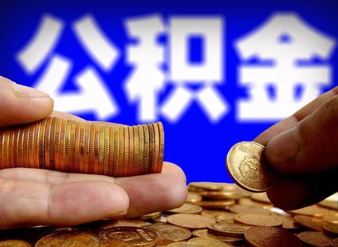 哈密公积金断交可以提吗（公积金断交可以提取么）